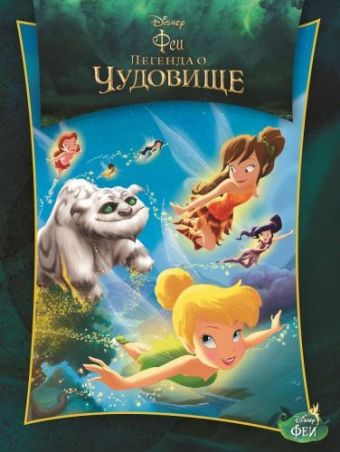 Феи и легенда о Чудовище. Киноклассика. Подарочное издание. Феи и легенда о Чудовище. Киноклассика. Подарочное издание.
