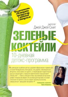 Зеленые коктейли. 10-дневная детокс-программа