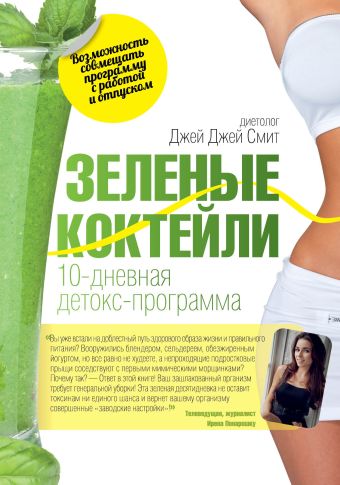 Зеленые коктейли. 10-дневная детокс-программа Зеленые коктейли. 10-дневная детокс-программа Смит Д.Д.