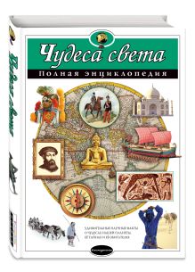 Чудеса света. Полная энциклопедия