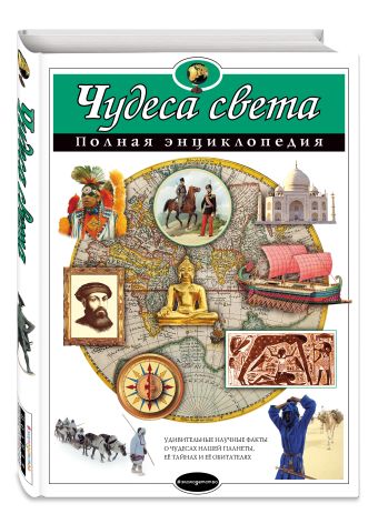 Чудеса света. Полная энциклопедия Чудеса света. Полная энциклопедия Петрова Н.Н.