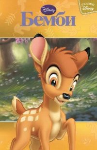 Бемби. Сказки Disney. Бемби. Сказки Disney.