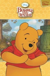 Винни и его друзья. Сказки Disney. Винни и его друзья. Сказки Disney.