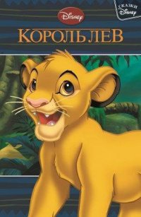 Король Лев. Сказки Disney. Король Лев. Сказки Disney.