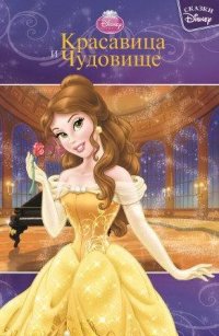 Красавица и Чудовище. Сказки Disney. Красавица и Чудовище. Сказки Disney.