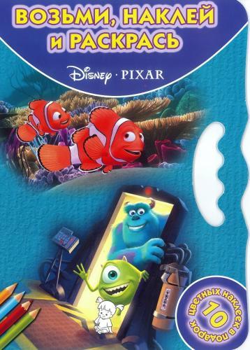 Pixar. ВНР № 1420. Возьми, наклей, раскрась! Pixar. ВНР № 1420. Возьми, наклей, раскрась!