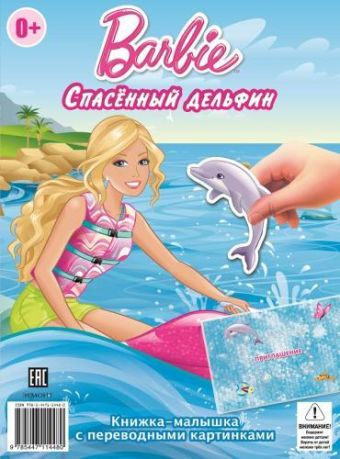 Барби. Ночная гроза. Спасённый дельфин. Книжка-малышка с переводными картинками. Барби. Ночная гроза. Спасённый дельфин. Книжка-малышка с переводными картинками.