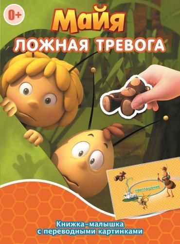 Пчёлка Майя. Ложная тревога. Гонец королевы. Книжка-малышка с переводными картинками. Пчёлка Майя. Ложная тревога. Гонец королевы. Книжка-малышка с переводными картинками.