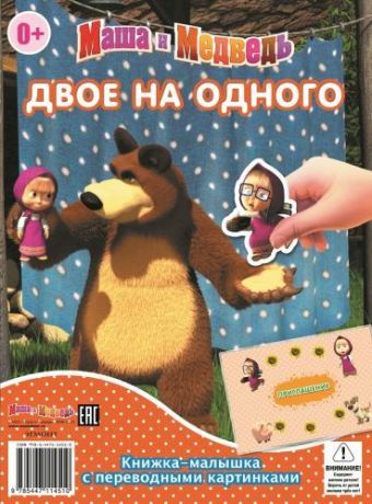 Маша и Медведь. Двое на одного. Сказка на ночь. Книжка-малышка с переводными картинками. Маша и Медведь. Двое на одного. Сказка на ночь. Книжка-малышка с переводными картинками.