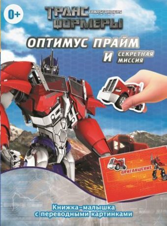 Трансформеры Прайм. Оптимус Прайм и секретная миссия. Знакомство с роботами. Книжка-малышка с переводными картинками. Трансформеры Прайм. Оптимус Прайм и секретная миссия. Знакомство с роботами. Книжка-малышка с переводными картинками.
