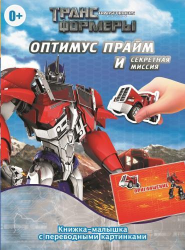 Трансформеры Прайм. Оптимус Прайм и секретная миссия. Знакомство с роботами. Книжка-малышка с переводными картинками. Трансформеры Прайм. Оптимус Прайм и секретная миссия. Знакомство с роботами. Книжка-малышка с переводными картинками.