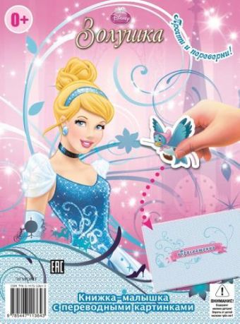 Принцессы Disney. Спящая красавица. Золушка. Книжка-малышка с переводными картинками. Принцессы Disney. Спящая красавица. Золушка. Книжка-малышка с переводными картинками.