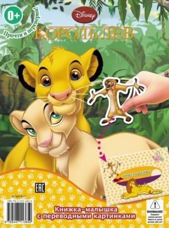 Король лев. Король Лев 2. Книжка-малышка с переводными картинками. Король лев. Король Лев 2. Книжка-малышка с переводными картинками.
