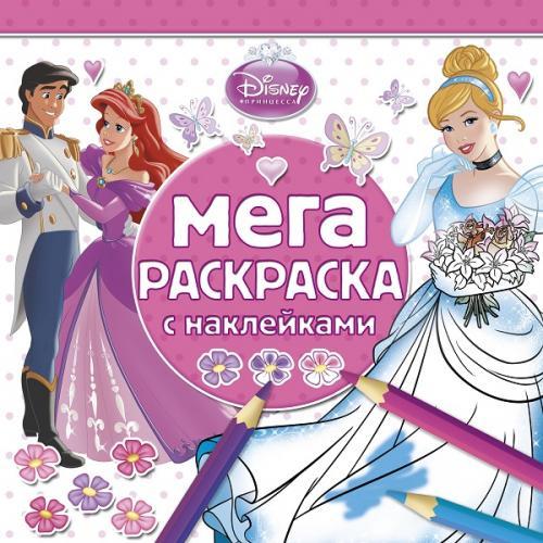 Принцессы. МРН № 1405. Мега-раскраска с наклейками. Принцессы. МРН № 1405. Мега-раскраска с наклейками.