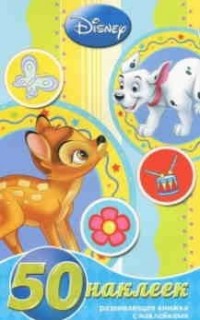 Классика Disney. РМН № 1401. Развивающая книжка-малышка с наклейками. Классика Disney. РМН № 1401. Развивающая книжка-малышка с наклейками.