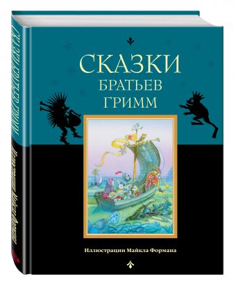 Сказки братьев Гримм Сказки братьев Гримм Гримм В. и Я.
