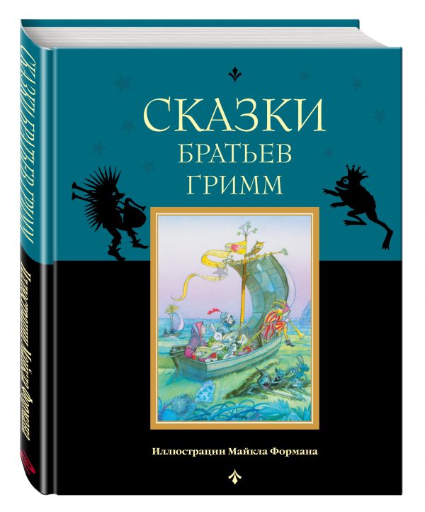 Сказки братьев Гримм Сказки братьев Гримм Гримм В. и Я.
