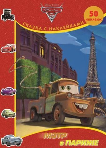 Тачки 2. Мэтр в Париже. Сказка с наклейками. Тачки 2. Мэтр в Париже. Сказка с наклейками.