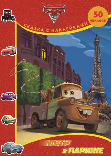 Тачки 2. Мэтр в Париже. Сказка с наклейками. Тачки 2. Мэтр в Париже. Сказка с наклейками.