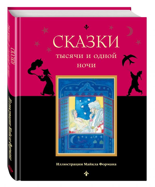 

Сказки тысячи и одной ночи