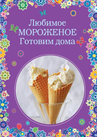 

Любимое мороженое. Готовим дома