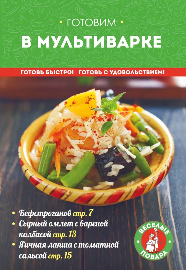 Готовим в мультиварке Готовим в мультиварке Жук К.В.