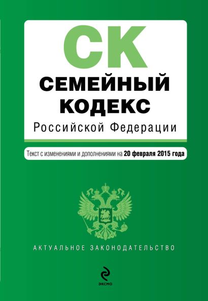 Семейный кодекс Российской Федерации : текст с изм. и доп. на 20 февраля 2015 г. - фото 1
