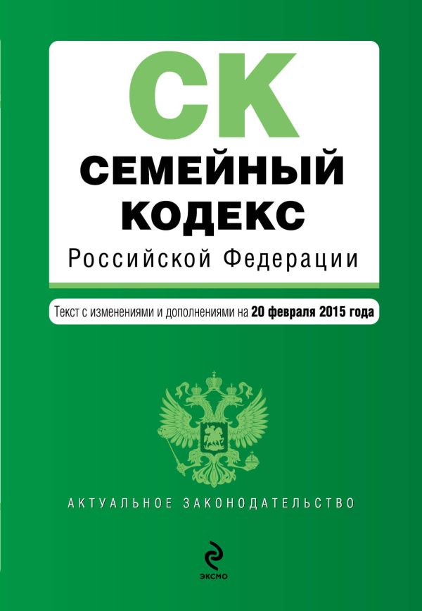 Семейный кодекс Российской Федерации : текст с изм. и доп. на 20 февраля 2015 г. Семейный кодекс Российской Федерации : текст с изм. и доп. на 20 февраля 2015 г.