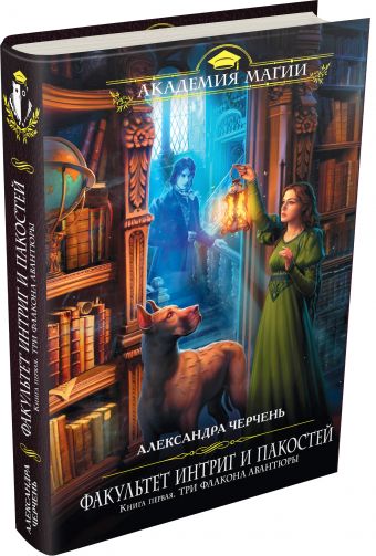

Факультет интриг и пакостей. Книга первая. Три флакона авантюры