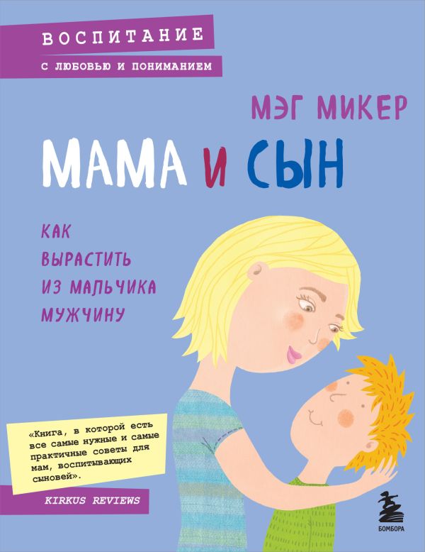 Zakazat.ru: Мама и сын. Как вырастить из мальчика мужчину. Микер Мэг