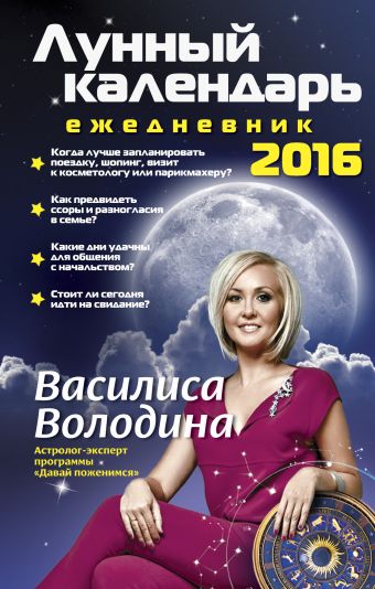 Володина Василиса Лунный календарь-ежедневник на 2016 год