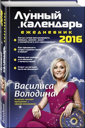

Лунный календарь-ежедневник на 2016 год
