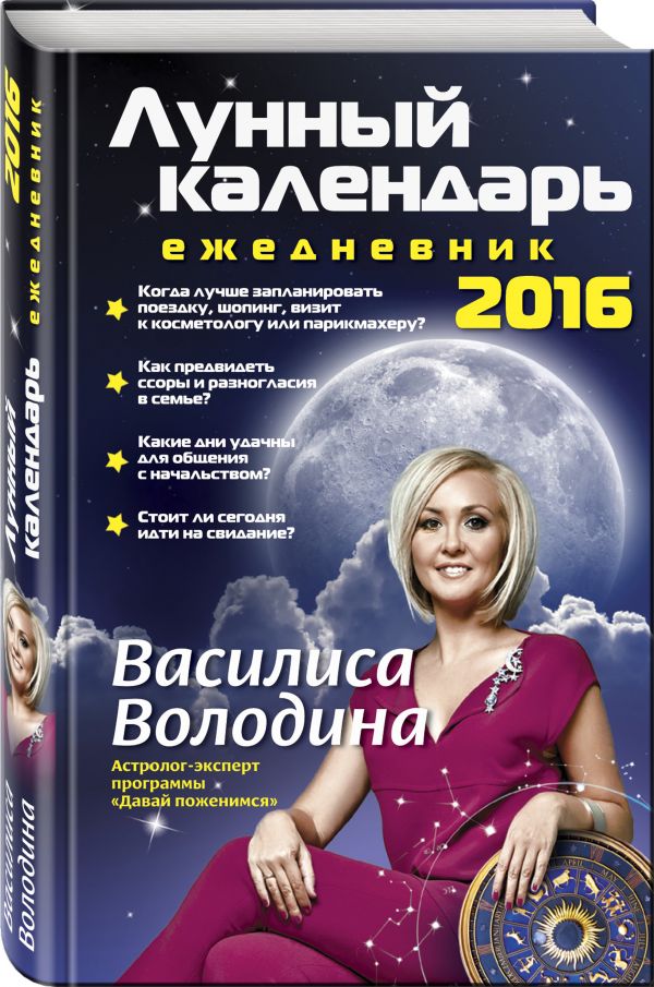 Лунный календарь-ежедневник на 2016 год Лунный календарь-ежедневник на 2016 год Володина В.