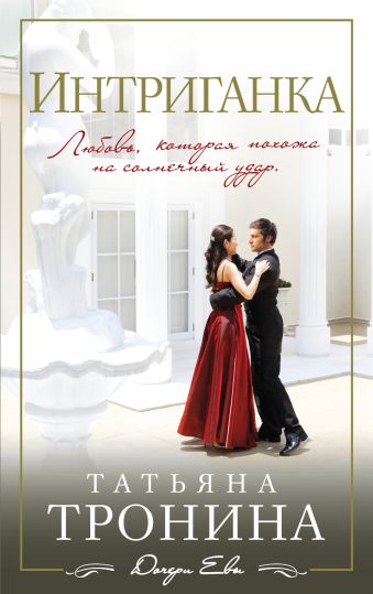 Интриганка Интриганка Тронина Т.М.