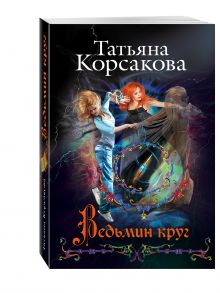 Ведьмин круг