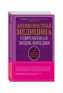 Антивозрастная медицина. Современная энциклопедия