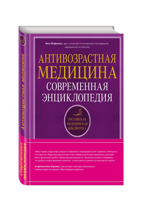 Антивозрастная медицина. Современная энциклопедия Антивозрастная медицина. Современная энциклопедия Фефилова И.Б.