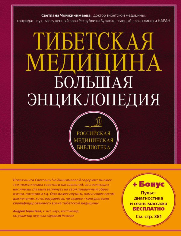Тибетская медицина. Большая энциклопедия Тибетская медицина. Большая энциклопедия Чойжинимаева С.Г.