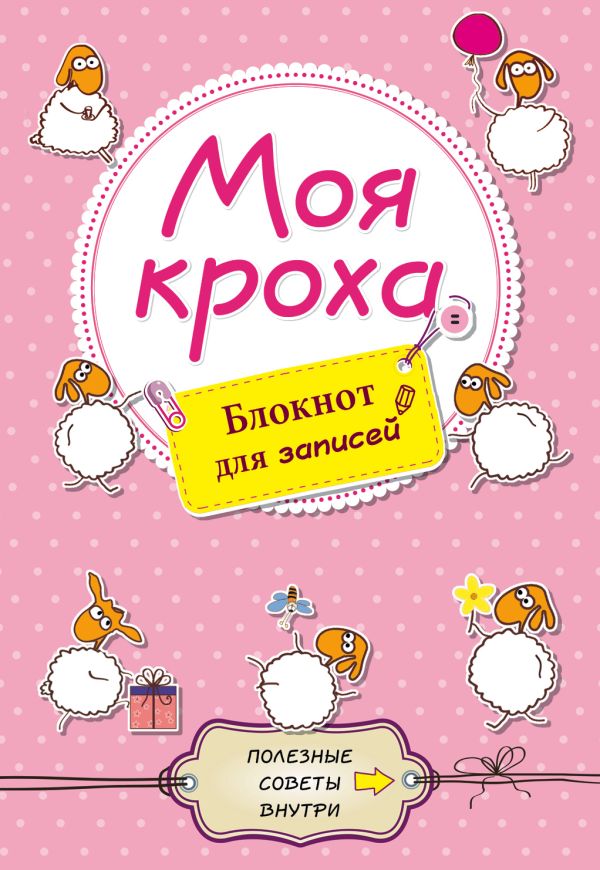 Моя кроха. Блокнот для записей (овечки) Моя кроха. Блокнот для записей (овечки)