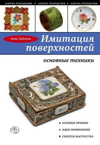 Имитация поверхностей: основные техники Имитация поверхностей: основные техники Зайцева А.А.