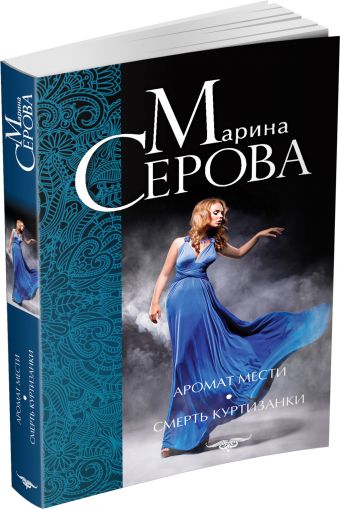 Аромат мести. Смерть куртизанки Аромат мести. Смерть куртизанки Серова М.С.