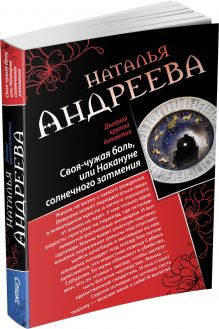 Своя-чужая боль, или Накануне солнечного затмения. Стикс