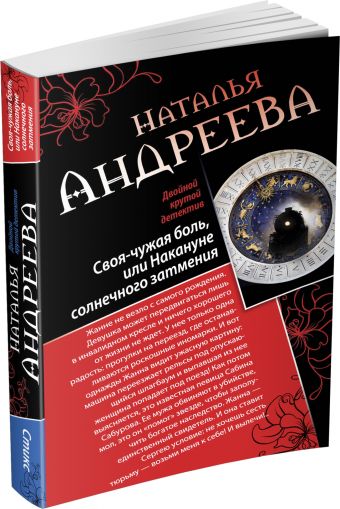 Своя-чужая боль, или Накануне солнечного затмения. Стикс Своя-чужая боль, или Накануне солнечного затмения. Стикс Андреева Н.В.