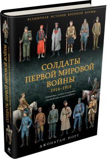 Солдаты Первой мировой войны 1914-1918. Униформа, знаки различия, снаряжение и вооружение