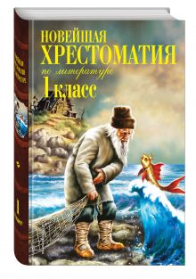 Новейшая хрестоматия по литературе. 1 класс. 5-е изд., испр. и доп.
