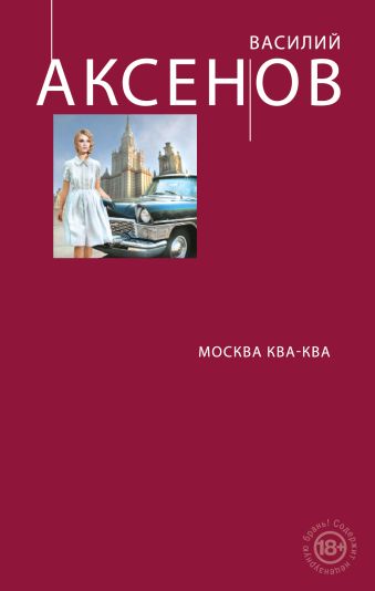 Москва Ква-Ква Москва Ква-Ква Аксенов В.П.