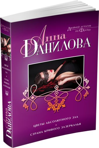 Цветы абсолютного зла. Страна кривого зазеркалья Цветы абсолютного зла. Страна кривого зазеркалья Данилова А.В.