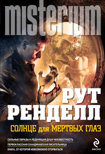 Солнце для мертвых глаз Солнце для мертвых глаз Ренделл Р.