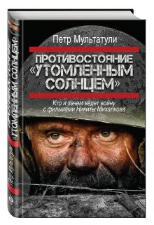 Противостояние "Утомленным солнцем"