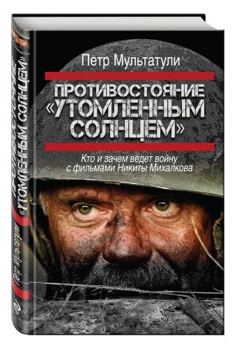 Противостояние "Утомленным солнцем" Противостояние "Утомленным солнцем" Мультатули П.В.